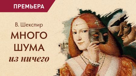 МНОГО ШУМА ИЗ НИЧЕГО. Театр Суббота МНОГО ШУМА ИЗ НИЧЕГО. Театр Суббота