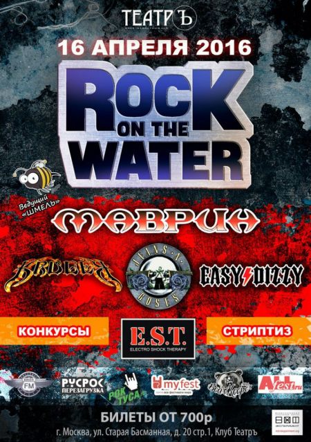 Фестиваль Rock on The Water 2017