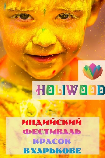 Фестиваль Красок Holiwood в Харькове 2015