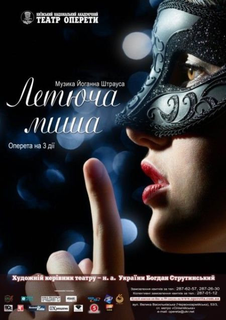 Летюча миша. Київський театр оперети Летюча миша. Київський театр оперети