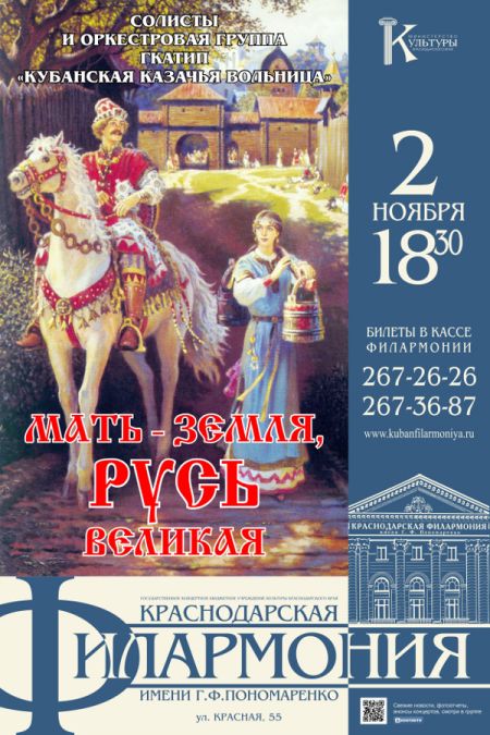 Мать-земля, Русь великая. Краснодарская филармония Мать-земля, Русь великая. Краснодарская филармония