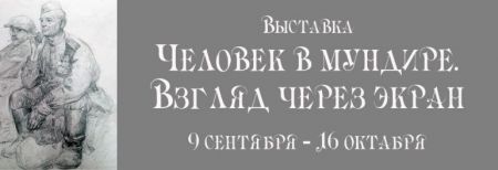 Человек в мундире. Взгляд через экран. Музей Моды Человек в мундире. Взгляд через экран. Музей Моды