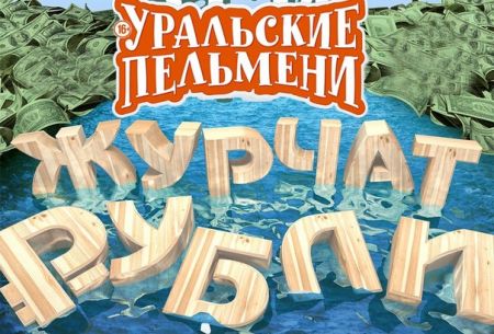 Уральские пельмени "Журчат рубли" в Москве 2015 (23 апреля) Уральские пельмени "Журчат рубли" в Москве 2015 (23 апреля)