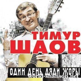 Концерт Тимура Шаова Концерт Тимура Шаова