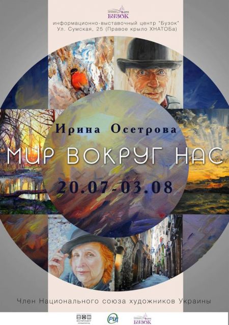 Выставка Осетровой Ирины «Мир вокруг нас» в Харькове