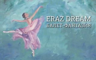 ПРЕМЬЕРА «ERAZ DREAM». Московский дом музыки ПРЕМЬЕРА «ERAZ DREAM». Московский дом музыки