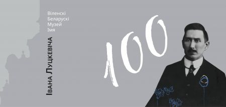 Выставочный проект 100 лет музею Луцкевича Выставочный проект 100 лет музею Луцкевича