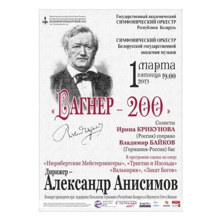 Концерт "Вагнер - 200". Белорусская государственная филармония