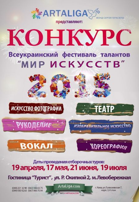Всеукраинский фестиваль талантов «Мир искусства 2015» Всеукраинский фестиваль талантов «Мир искусства 2015»