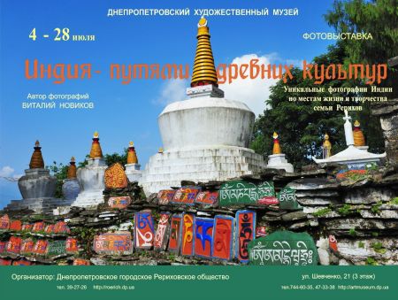 Фотовыставка «Индия – путями древних культур» в Днепропетровском художественном музее Фотовыставка «Индия – путями древних культур» в Днепропетровском художественном музее