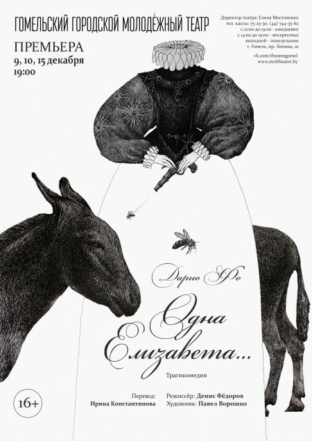 Одна Елизавета... Гомельский молодежный театр Одна Елизавета... Гомельский молодежный театр