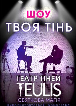 Театр теней Teulis в Израиле Театр теней Teulis в Израиле