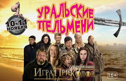 Уральские пельмени. Игра Приколов Уральские пельмени. Игра Приколов