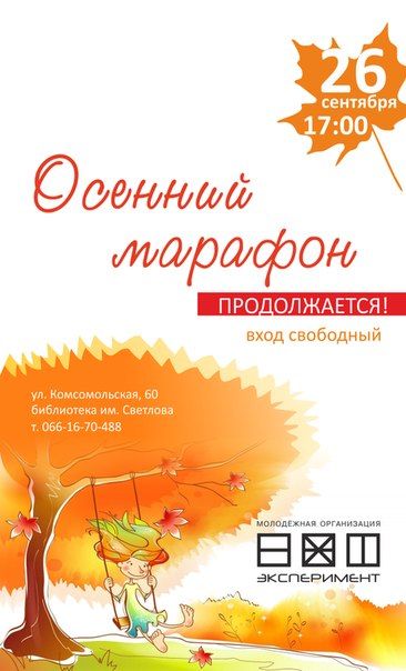 Осенний марафон продолжается. Клуб шУМ. Осенний марафон продолжается. Клуб шУМ.