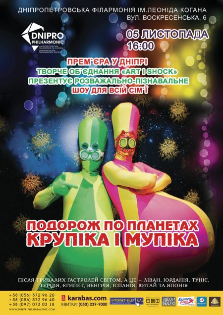 Подорож по планетах Крупіка і Мупіка. Дніпропетровська філармонія ім. Л.Б. Когана Подорож по планетах Крупіка і Мупіка. Дніпропетровська філармонія ім. Л.Б. Когана