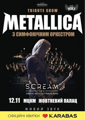 Metallica с симфоническим оркестром. Tribute Show