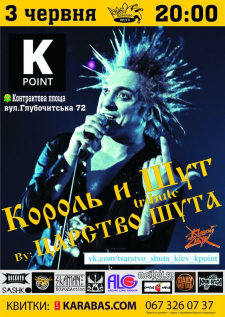Трибьют шоу Король и Шут в Киеве