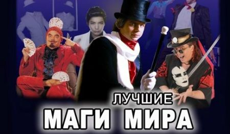 Гала-шоу победителей конкурса и лучшие маги мира. Пермская краевая филармония Гала-шоу победителей конкурса и лучшие маги мира. Пермская краевая филармония