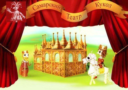 ПЕТУШОК-ЗОЛОТОЙ ГРЕБЕШОК. Самарский театр кукол ПЕТУШОК-ЗОЛОТОЙ ГРЕБЕШОК. Самарский театр кукол