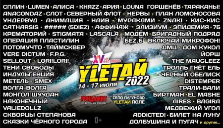 Фестиваль Улетай 2022