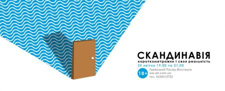 Найцікавіші короткометражки зі Скандинавії у Львові Найцікавіші короткометражки зі Скандинавії у Львові