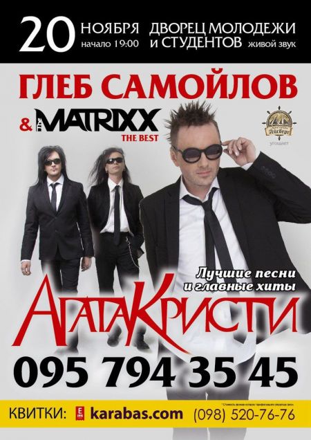 Концерт Глеба Самойлова & The MATRIXX Концерт Глеба Самойлова & The MATRIXX