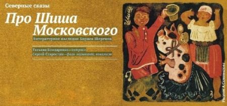 Северные сказы. Про Шиша Московского. Клуб Алексея Козлова Северные сказы. Про Шиша Московского. Клуб Алексея Козлова