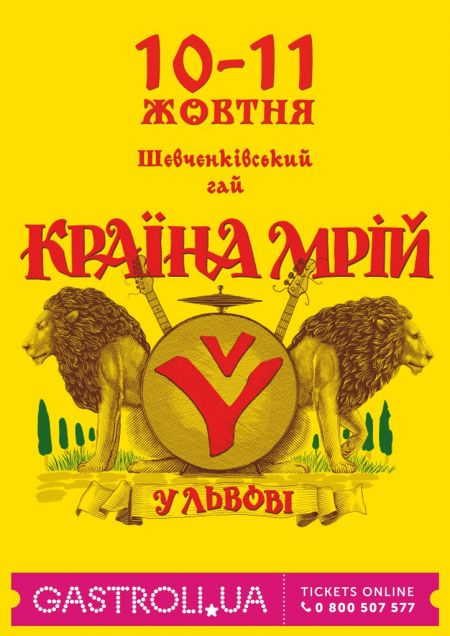 Фестиваль Країна Мрій 2015 у Львові (10-11 жовтня)