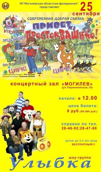 Спектакль "Привет из Простоквашино!" Спектакль "Привет из Простоквашино!"