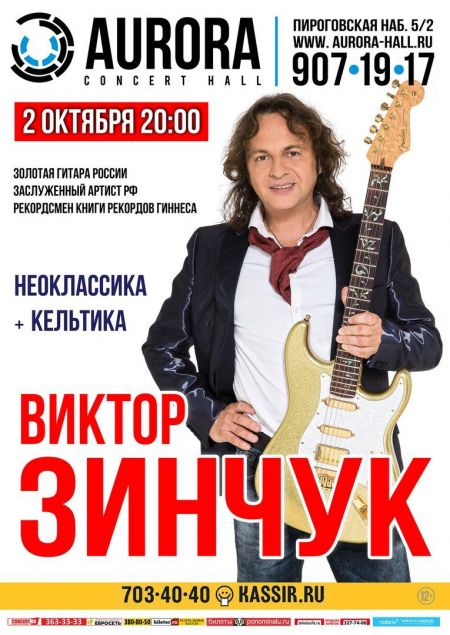 Концерт Виктора Зинчука