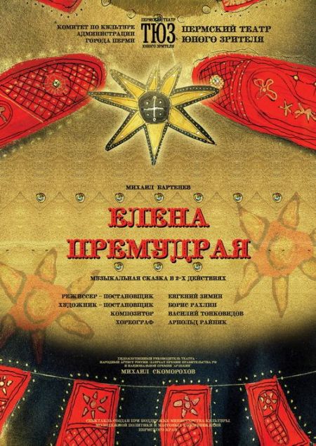 Елена Премудрая. Пермский ТЮЗ Елена Премудрая. Пермский ТЮЗ