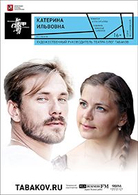 КАТЕРИНА ИЛЬВОВНА. Театр п/р Олега Табакова КАТЕРИНА ИЛЬВОВНА. Театр п/р Олега Табакова