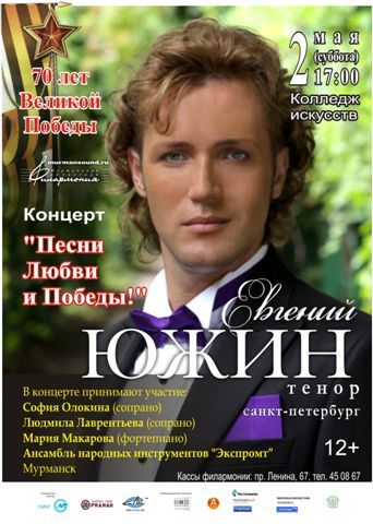 Евгений Южин. Мурманская областная филармония. 2015 Евгений Южин. Мурманская областная филармония. 2015