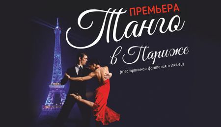 Спектакль «Танго в Париже» Спектакль «Танго в Париже»