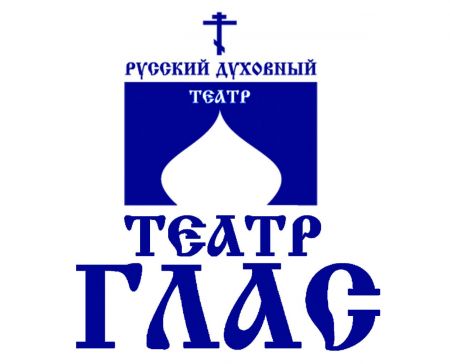 Это сам Христос — малютка. Русский духовный театр ГЛАС Это сам Христос — малютка. Русский духовный театр ГЛАС