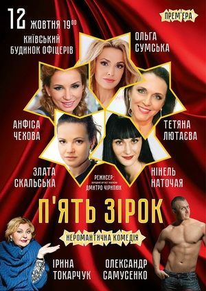 Спектакль "Пять звёзд" Спектакль "Пять звёзд"