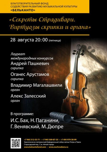 Концерт Секреты Страдивари. Виртуозы скрипки и органа