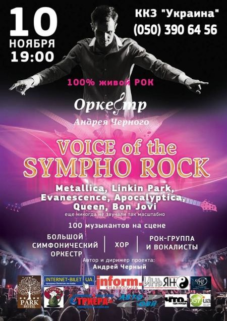 Концерт Voice of The Sympho Rock Концерт Voice of The Sympho Rock