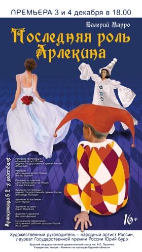 Последняя роль Арлекина. Курский театр им. А.С.Пушкина Последняя роль Арлекина. Курский театр им. А.С.Пушкина