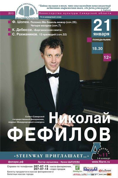Концерт Николая ФЕФИЛОВА в Самарской государственной филармонии