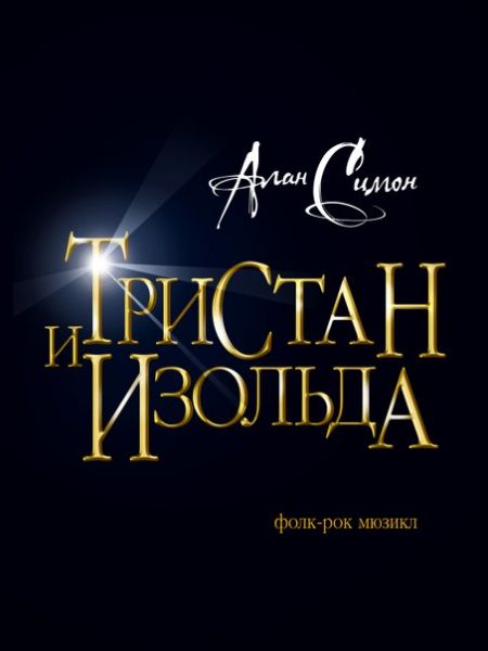 ТРИСТАН И ИЗОЛЬДА. Новосибирский музыкальный театр ТРИСТАН И ИЗОЛЬДА. Новосибирский музыкальный театр