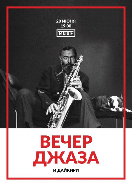 Вечер джаза и дайкири Вечер джаза и дайкири
