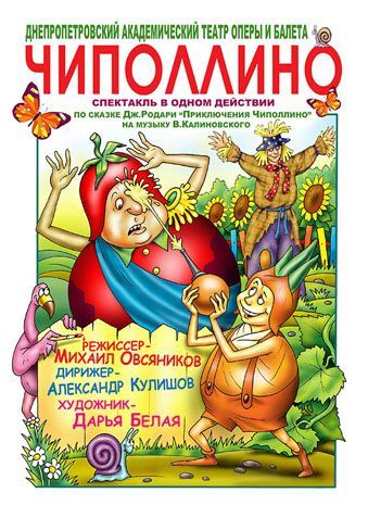ЧИПОЛЛИНО. Днепропетровский академический театр оперы и балета ЧИПОЛЛИНО. Днепропетровский академический театр оперы и балета
