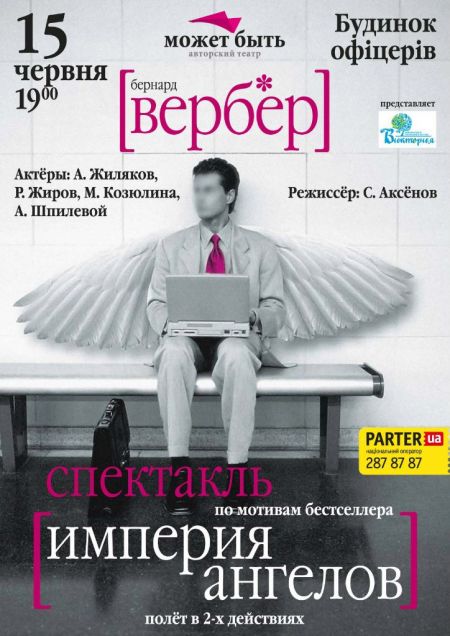 Спектакль «Империя ангелов». Харьковский театр «Может быть» Спектакль «Империя ангелов». Харьковский театр «Может быть»