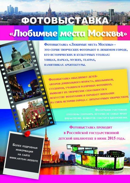 Фотовыставка "Любимые места Москвы" (июнь 2015)