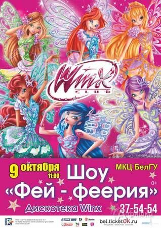Winx: Шоу «Фей-феерия»