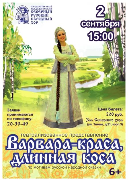 Северный русский народный хор. «Варвара-краса, длинная коса»