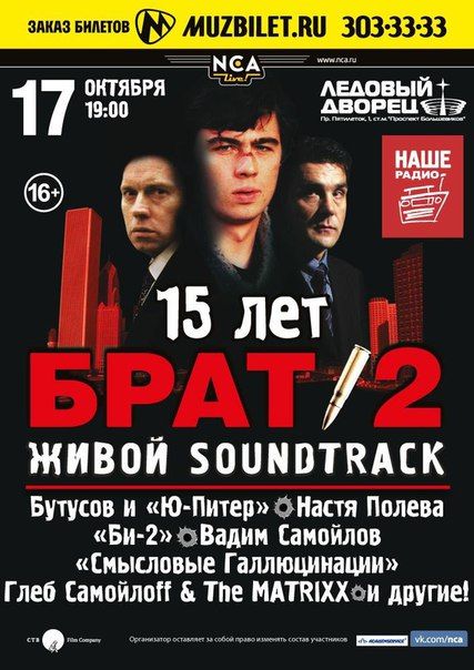 Концерт «БРАТ-2». 15 лет. ЖИВОЙ SOUNDTRACK в Санкт-Петербурге 2015