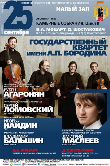 Квартет имени Бородина. Московская консерватория Квартет имени Бородина. Московская консерватория