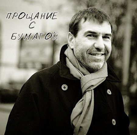 Спектакль Прощание с бумагой Евгения Гришковца в г. Киев. 12 МАРТА. 2014 Спектакль Прощание с бумагой Евгения Гришковца в г. Киев. 12 МАРТА. 2014